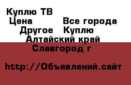 Куплю ТВ Philips 24pht5210 › Цена ­ 500 - Все города Другое » Куплю   . Алтайский край,Славгород г.